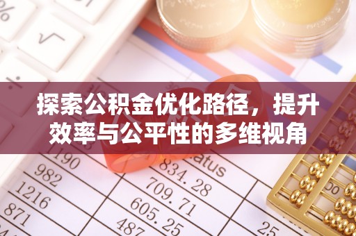 费县探索公积金优化路径，提升效率与公平性的多维视角
