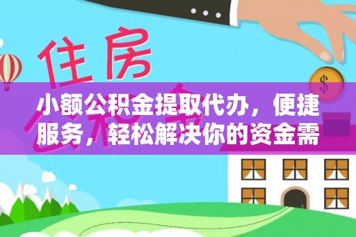 费县小额公积金提取代办，便捷服务，轻松解决你的资金需求