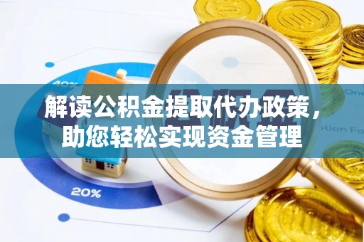 费县解读公积金提取代办政策，助您轻松实现资金管理
