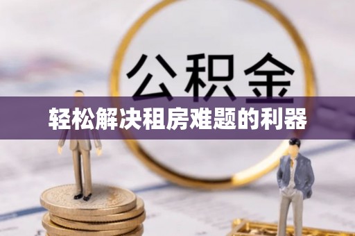 费县轻松解决租房难题的利器