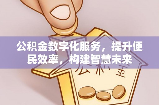 费县公积金数字化服务，提升便民效率，构建智慧未来
