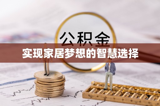 费县实现家居梦想的智慧选择
