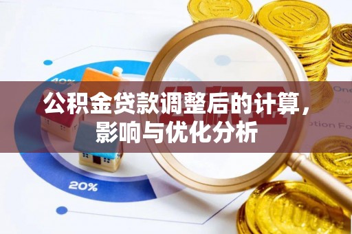 费县公积金贷款调整后的计算，影响与优化分析