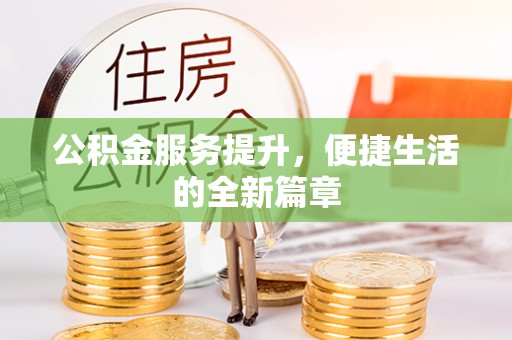 费县公积金服务提升，便捷生活的全新篇章
