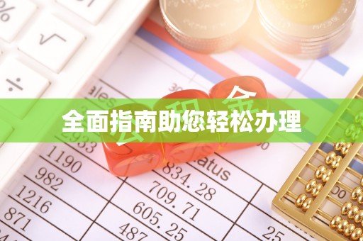 费县全面指南助您轻松办理