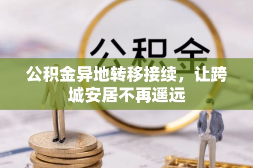 费县公积金异地转移接续，让跨城安居不再遥远