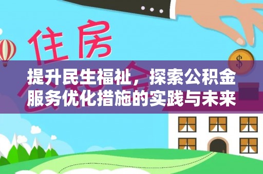 费县提升民生福祉，探索公积金服务优化措施的实践与未来