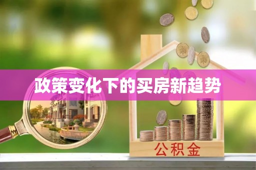 费县政策变化下的买房新趋势