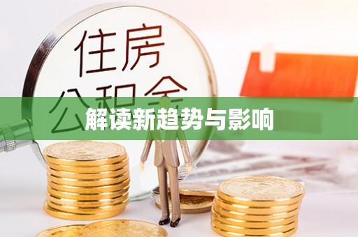 费县解读新趋势与影响