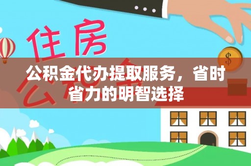 费县公积金代办提取服务，省时省力的明智选择