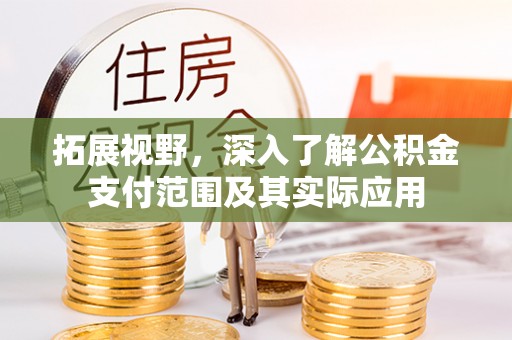 费县拓展视野，深入了解公积金支付范围及其实际应用