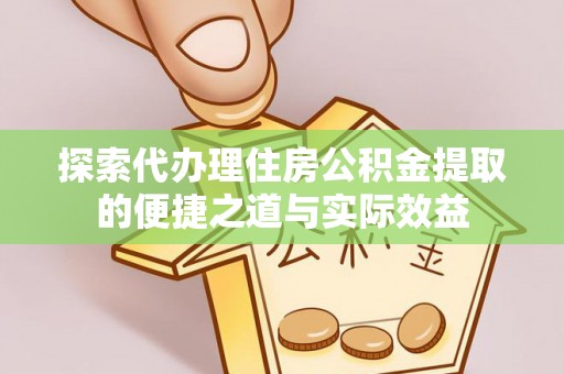 费县探索代办理住房公积金提取的便捷之道与实际效益