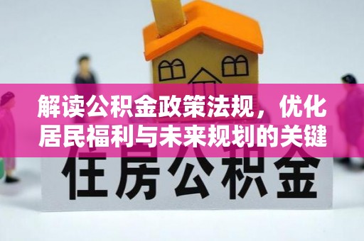 费县解读公积金政策法规，优化居民福利与未来规划的关键