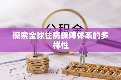 费县探索全球住房保障体系的多样性