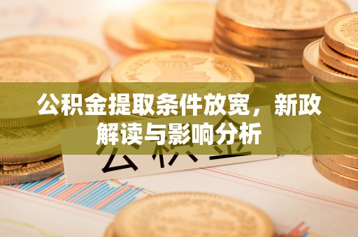 费县公积金提取条件放宽，新政解读与影响分析