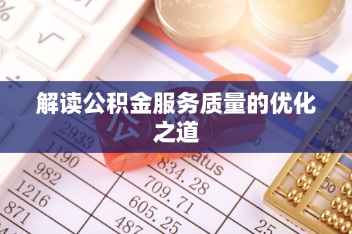 费县解读公积金服务质量的优化之道
