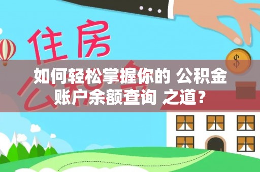 费县如何轻松掌握你的 公积金账户余额查询 之道？