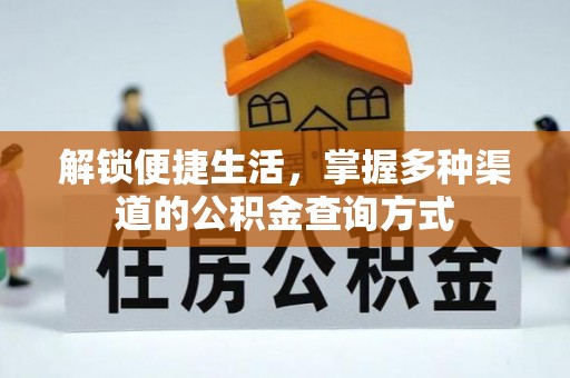 费县解锁便捷生活，掌握多种渠道的公积金查询方式