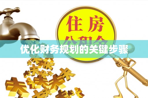费县优化财务规划的关键步骤