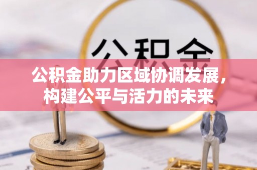 费县公积金助力区域协调发展，构建公平与活力的未来
