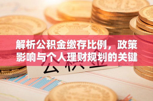 费县解析公积金缴存比例，政策影响与个人理财规划的关键