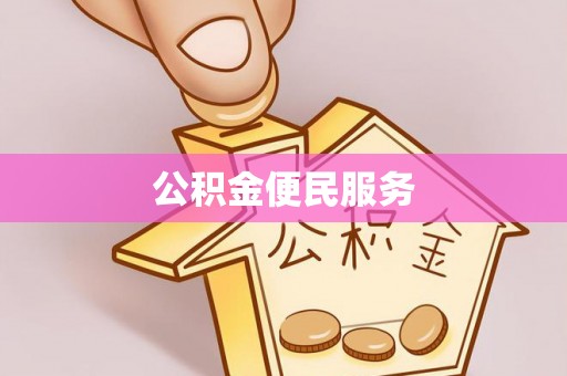 费县公积金便民服务