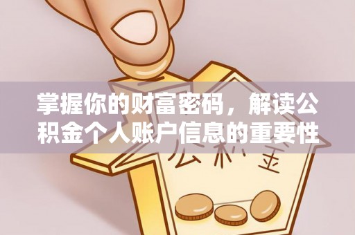 费县掌握你的财富密码，解读公积金个人账户信息的重要性
