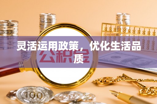费县灵活运用政策，优化生活品质
