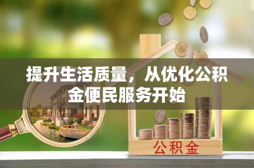 费县提升生活质量，从优化公积金便民服务开始