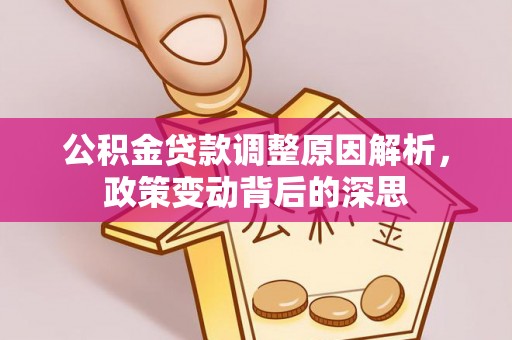 费县公积金贷款调整原因解析，政策变动背后的深思