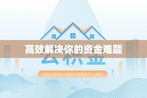 费县高效解决你的资金难题