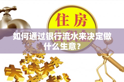 费县如何通过银行流水来决定做什么生意？