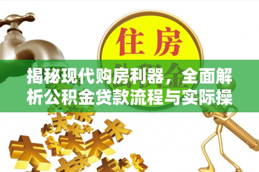 费县揭秘现代购房利器，全面解析公积金贷款流程与实际操作指南