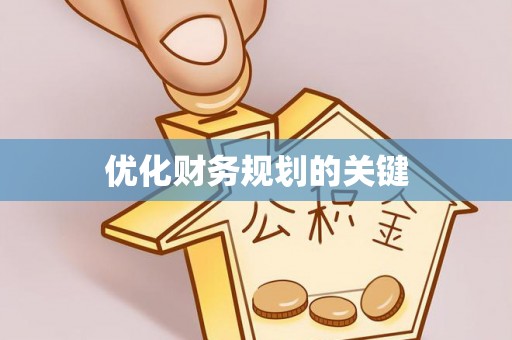 费县优化财务规划的关键
