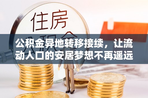 费县公积金异地转移接续，让流动人口的安居梦想不再遥远