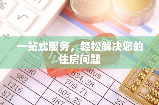 费县一站式服务，轻松解决您的住房问题