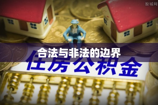 费县合法与非法的边界