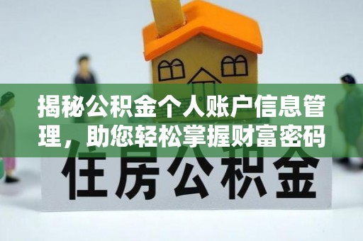 费县揭秘公积金个人账户信息管理，助您轻松掌握财富密码