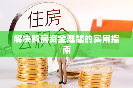 费县解决购房资金难题的实用指南