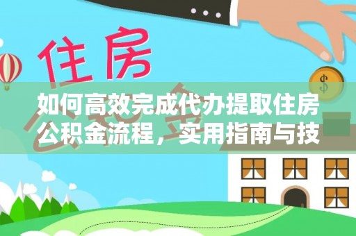 费县如何高效完成代办提取住房公积金流程，实用指南与技巧