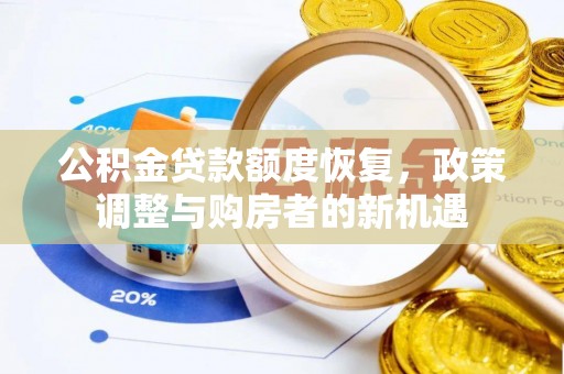 费县公积金贷款额度恢复，政策调整与购房者的新机遇