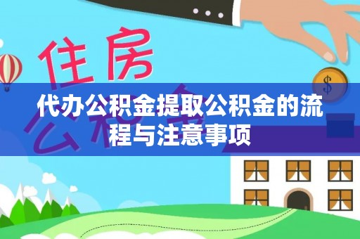 费县代办公积金提取公积金的流程与注意事项