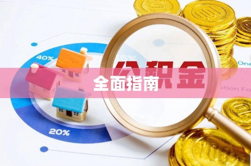 费县全面指南
