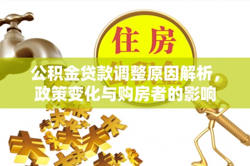 费县公积金贷款调整原因解析，政策变化与购房者的影响