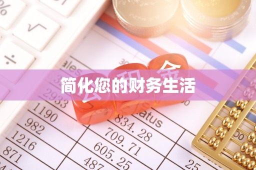 费县简化您的财务生活