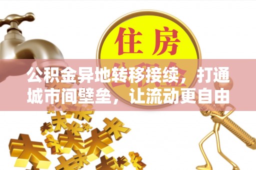 费县公积金异地转移接续，打通城市间壁垒，让流动更自由