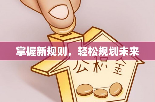 费县掌握新规则，轻松规划未来