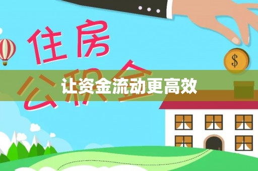 费县让资金流动更高效
