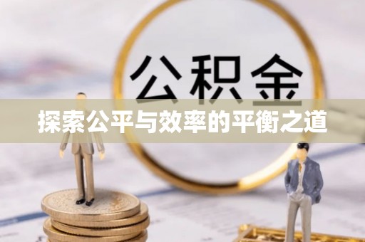 费县探索公平与效率的平衡之道