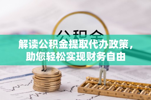 费县解读公积金提取代办政策，助您轻松实现财务自由